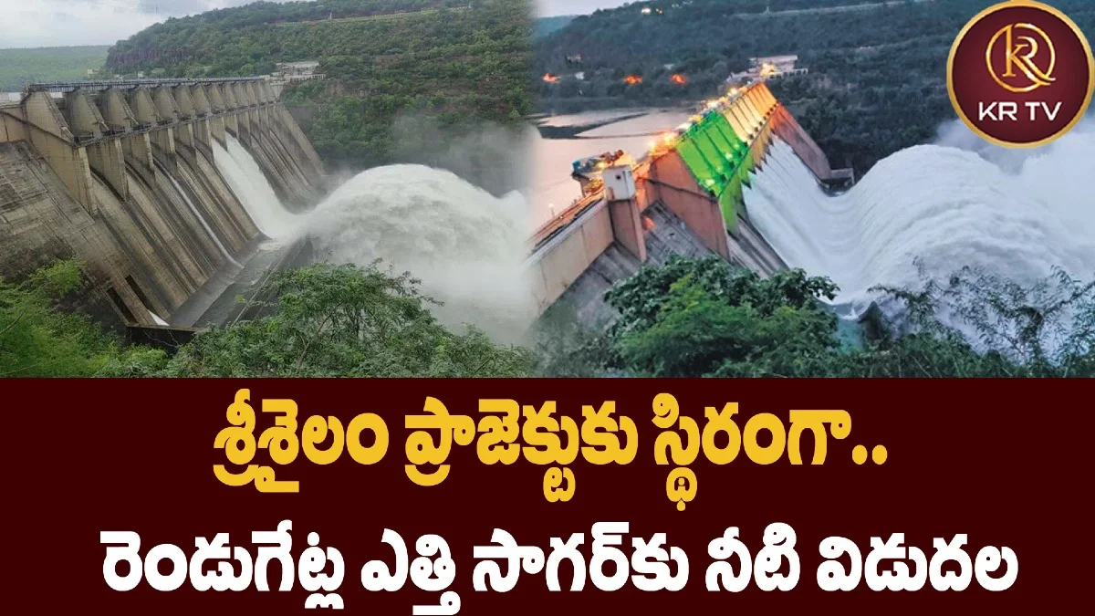 శ్రీశైలం ప్రాజెక్టుకు స్థిరంగా.. రెండుగేట్ల ఎత్తి సాగర్కు నీటి విడుదల